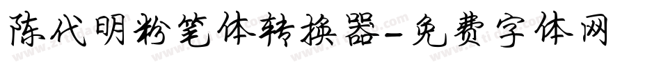 陈代明粉笔体转换器字体转换