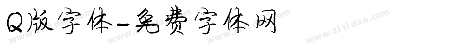 Q版字体字体转换