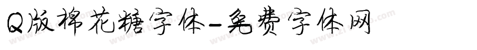 Q版棉花糖字体字体转换