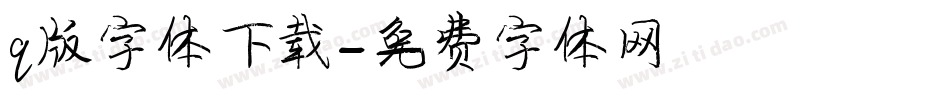 q版字体下载字体转换