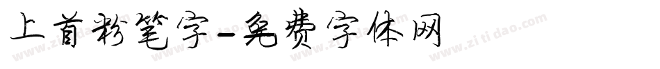 上首粉笔字字体转换