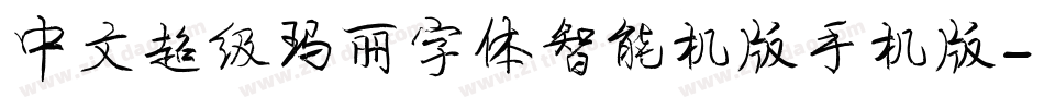 中文超级玛丽字体智能机版手机版字体转换
