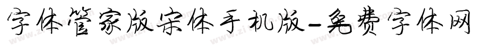 字体管家版宋体手机版字体转换