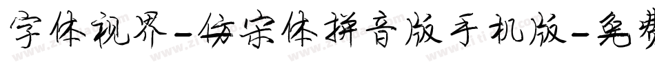 字体视界-仿宋体拼音版手机版字体转换
