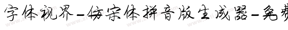字体视界-仿宋体拼音版生成器字体转换