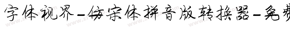 字体视界-仿宋体拼音版转换器字体转换