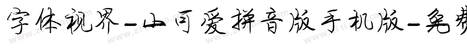 字体视界-小可爱拼音版手机版字体转换