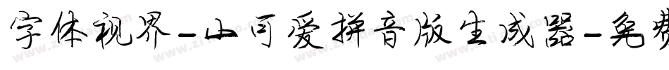 字体视界-小可爱拼音版生成器字体转换