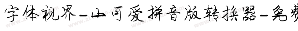 字体视界-小可爱拼音版转换器字体转换