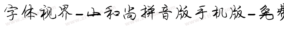 字体视界-小和尚拼音版手机版字体转换