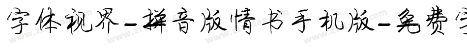 字体视界-拼音版情书手机版字体转换