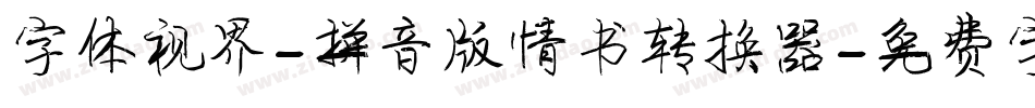 字体视界-拼音版情书转换器字体转换