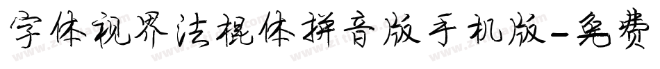 字体视界法棍体拼音版手机版字体转换