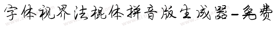 字体视界法棍体拼音版生成器字体转换