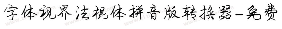 字体视界法棍体拼音版转换器字体转换