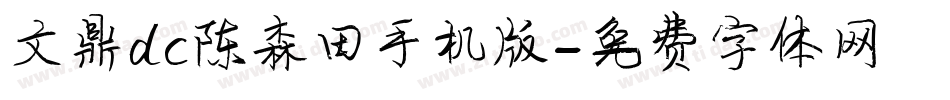 文鼎dc陈森田手机版字体转换