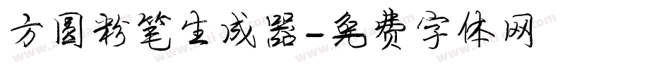 方圆粉笔生成器字体转换