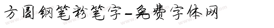 方圆钢笔粉笔字字体转换