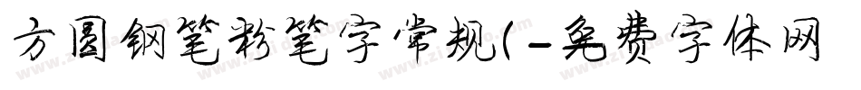 方圆钢笔粉笔字常规(字体转换