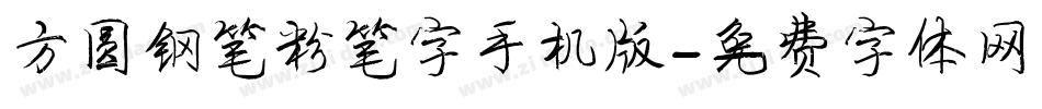 方圆钢笔粉笔字手机版字体转换