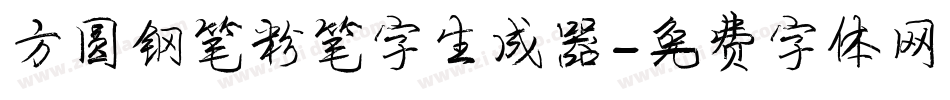 方圆钢笔粉笔字生成器字体转换
