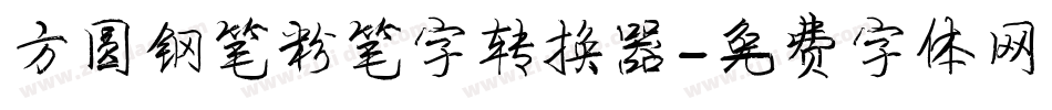 方圆钢笔粉笔字转换器字体转换