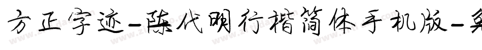 方正字迹-陈代明行楷简体手机版字体转换