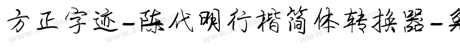 方正字迹-陈代明行楷简体转换器字体转换