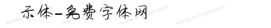 演示体字体转换