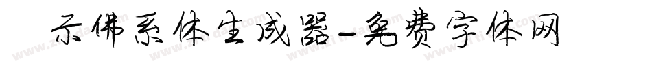 演示佛系体生成器字体转换