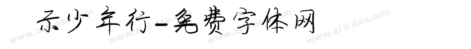 演示少年行字体转换