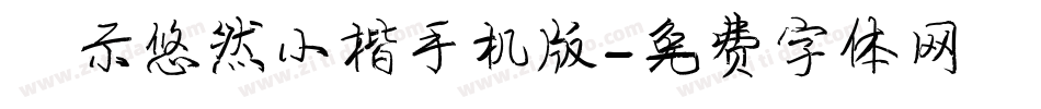 演示悠然小楷手机版字体转换