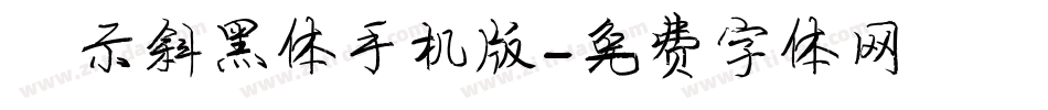 演示斜黑体手机版字体转换