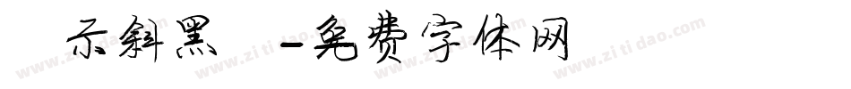 演示斜黑體字体转换