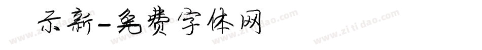 演示新字体转换