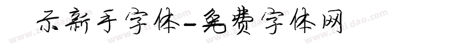 演示新手字体字体转换