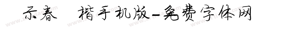 演示春风楷手机版字体转换