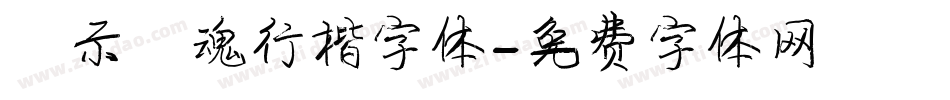 演示镇魂行楷字体字体转换