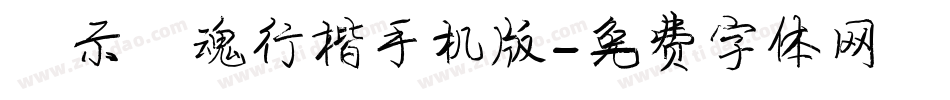 演示镇魂行楷手机版字体转换