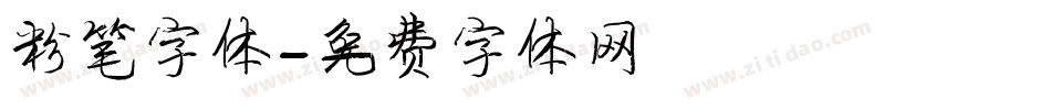 粉笔字体字体转换