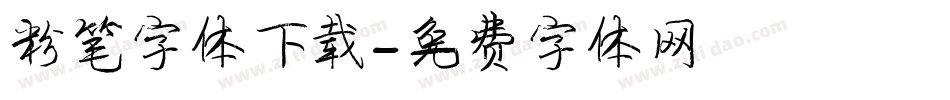 粉笔字体下载字体转换
