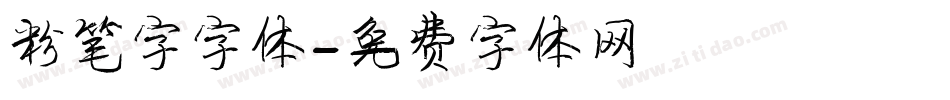 粉笔字字体字体转换