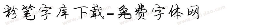 粉笔字库下载字体转换