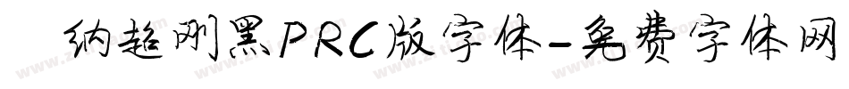 蒙纳超刚黑PRC版字体字体转换