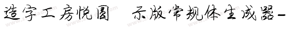 造字工房悦圆演示版常规体生成器字体转换