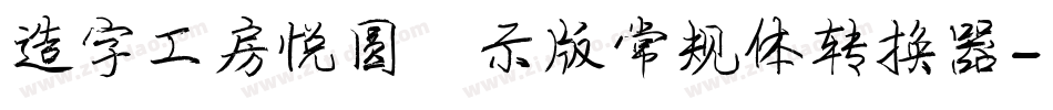 造字工房悦圆演示版常规体转换器字体转换