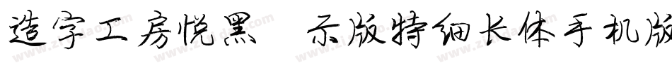 造字工房悦黑演示版特细长体手机版字体转换