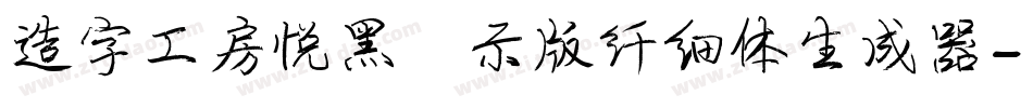 造字工房悦黑演示版纤细体生成器字体转换