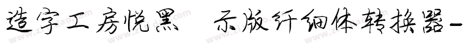 造字工房悦黑演示版纤细体转换器字体转换
