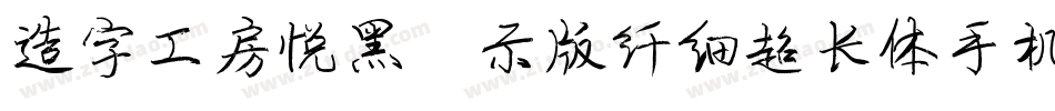 造字工房悦黑演示版纤细超长体手机版字体转换